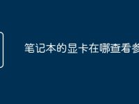 笔记本的显卡在哪查看参数-路由网