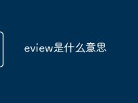eview是什么意思-路由网