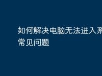 如何解决电脑无法进入系统的常见问题-路由网