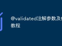 @validated注解参数及使用教程-路由网