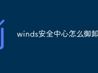 winds安全中心怎么御卸-路由网