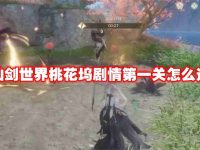 仙剑世界桃花坞剧情第一关怎么过-路由网