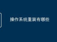 操作系统重装有哪些-路由网