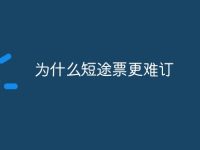 为什么短途票更难订-路由网
