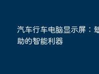 汽车行车电脑显示屏：驾驶辅助的智能利器-路由网