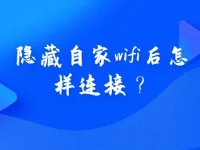 隐藏自家wifi后怎样连接？只需开启手机WiFi扫描即可发现被隐藏的WiFi信号，点击连接并输入密码即可。-路由网