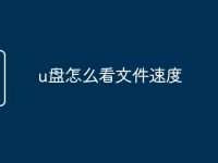 u盘怎么看文件速度-路由网