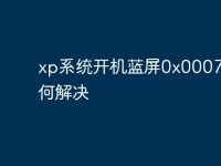 xp系统开机蓝屏0x0007b如何解决-路由网