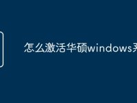 怎么激活华硕windows系统-路由网