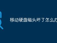 移动硬盘磁头坏了怎么办-路由网