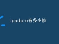 ipadpro有多少帧-路由网