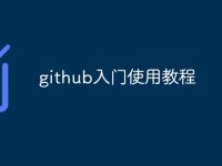 github入门使用教程-路由网