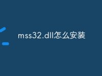 mss32.dll怎么安装-路由网
