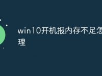 win10开机报内存不足怎么清理-路由网