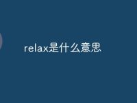 relax是什么意思-路由网