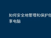 如何安全地管理和保护你的共享电脑-路由网