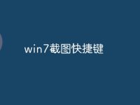 win7截图快捷键-路由网