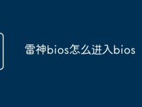 雷神bios怎么进入bios-路由网