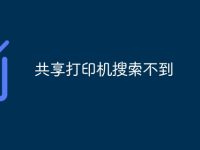 共享打印机搜索不到-路由网