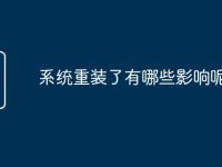 系统重装了有哪些影响呢-路由网