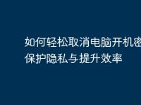 如何轻松取消电脑开机密码，保护隐私与提升效率-路由网