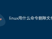 linux用什么命令删除文件-路由网