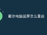 戴尔电脑蓝屏怎么重启-路由网