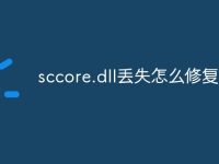 sccore.dll丢失怎么修复-路由网