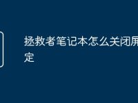 拯救者笔记本怎么关闭屏幕锁定-路由网
