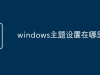 windows主题设置在哪里-路由网
