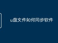 u盘文件如何同步软件-路由网