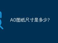 A0图纸尺寸是多少?-路由网