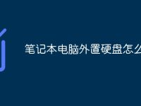 笔记本电脑外置硬盘怎么用的-路由网