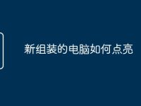 新组装的电脑如何点亮-路由网