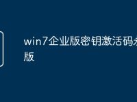 win7企业版密钥激活码永久版-路由网