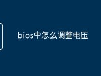 bios中怎么调整电压-路由网
