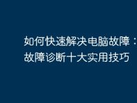 如何快速解决电脑故障：电脑故障诊断十大实用技巧-路由网
