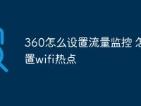 360怎么设置流量监控 怎么设置wifi热点-路由网