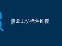 黑盒工坊插件推荐-路由网