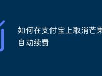 如何在支付宝上取消芒果TV自动续费-路由网