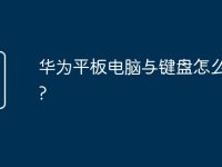 华为平板电脑与键盘怎么连接?-路由网