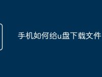 手机如何给u盘下载文件-路由网