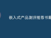 嵌入式产品测评推荐书籍-路由网
