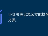 小红书笔记怎么写能排名靠前方案-路由网