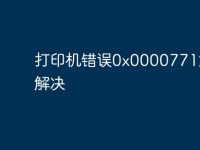 打印机错误0x0000771如何解决-路由网