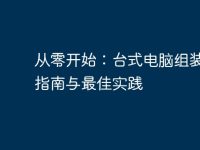 从零开始：台式电脑组装配置指南与最佳实践-路由网
