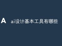 ai设计基本工具有哪些-路由网