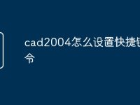 cad2004怎么设置快捷键命令-路由网