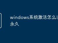windows系统激活怎么才能永久-路由网