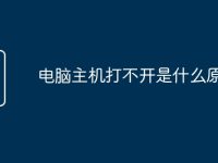 电脑主机打不开是什么原因-路由网